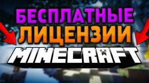 КАК ПОЛУЧИТЬ БЕСПЛАТНЫЕ ЛИЦЕНЗИИ МАЙНКРАФТ/MINECRAFT И ДРУГИЕ ИГРЫ? ОТВЕТ ТУТ! CheapKeys