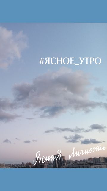 Ясное утро на канале Ясная Личность