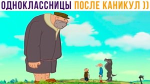 ОДНОКЛАССНИЦЫ ПОСЛЕ КАНИКУЛ))) Приколы