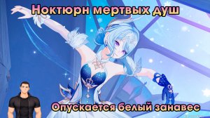 Геншин Импакт ➤ Опускается белый занавес ➤ Ноктюрн мертвых душ ➤ Прохождение игры Genshin Impact
