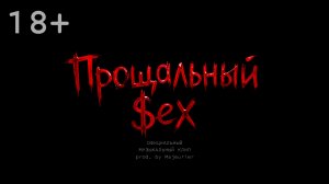 Илья Чумак — Прощальный $ex (Официальный музыкальный клип 2026, Lite Version)