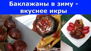 БАКЛАЖАНЫ В ЗИМУ - ВКУСНЕЕ ЧЕМ ИКРА