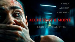 ≪Ассистент в морге≫ - в кино с 20 августа 2026 г. (дублированный трейлер)