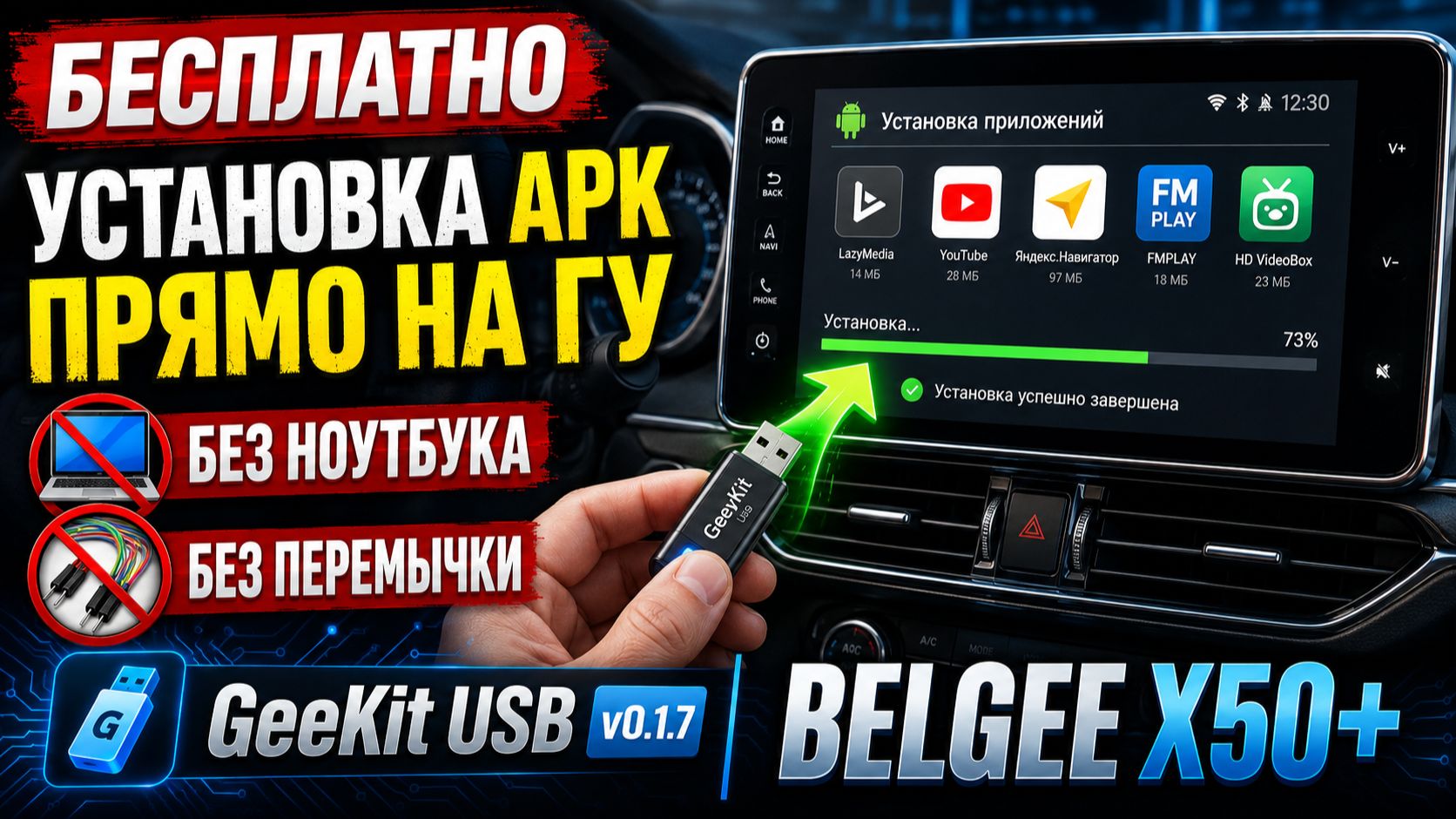 ГИГАСПОЙЛЕР: бесплатный релиз GeeKit USB V0.1.7 для BELGEE X50+