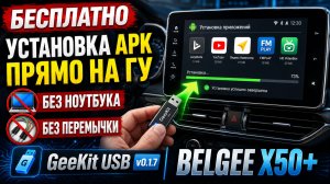ГИГАСПОЙЛЕР: бесплатный релиз GeeKit USB v0.1.7 для BELGEE X50+