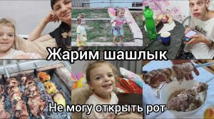 Жарим шашлык. Развели бардак.Не могу рот открыть.
