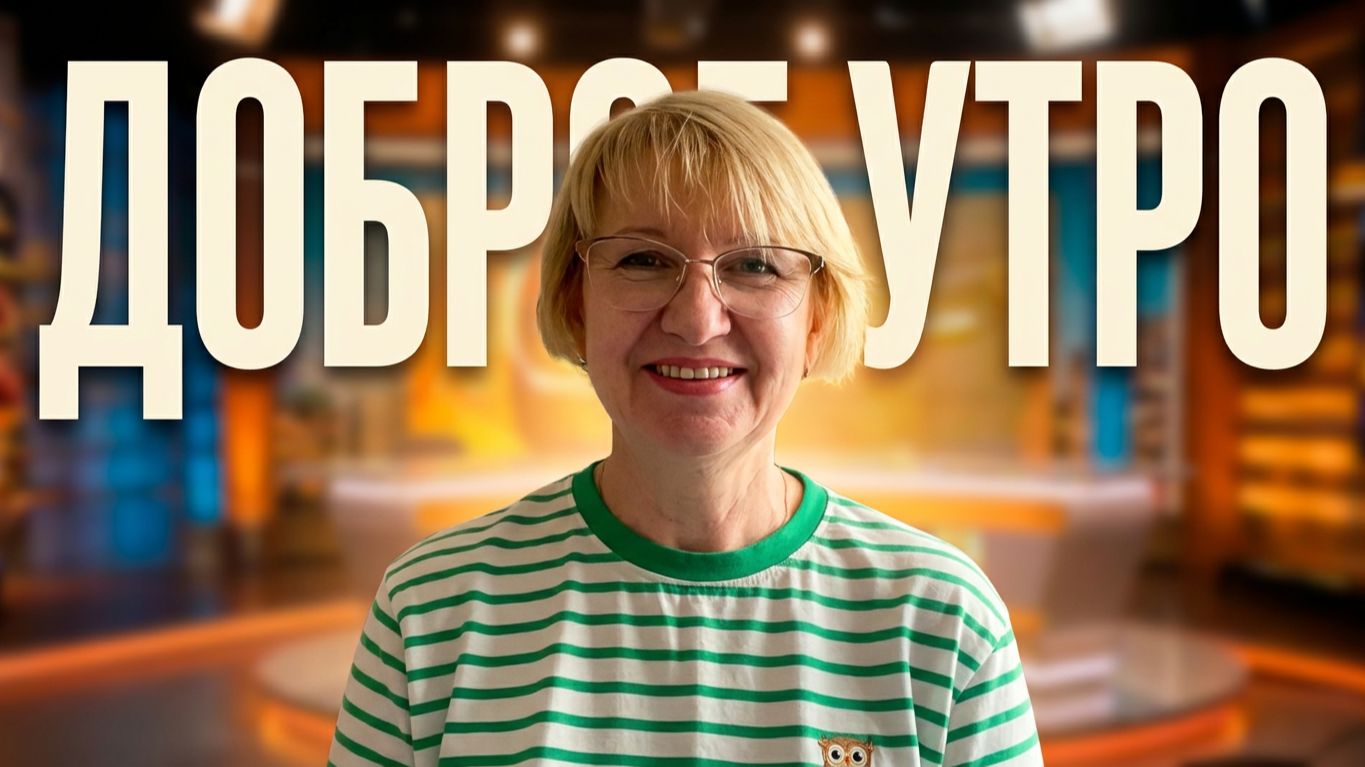 Татьяна Савина в эфире Доброго утра запись от 15.06.2026г.
