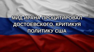 МИД Ирана процитировал Достоевского, критикуя политику США