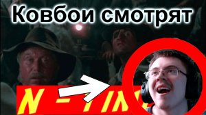 Ковбои смотрят N-time | Реакция ✔