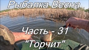 Рыбалка. Весна. Часть - 31.«Торчит».