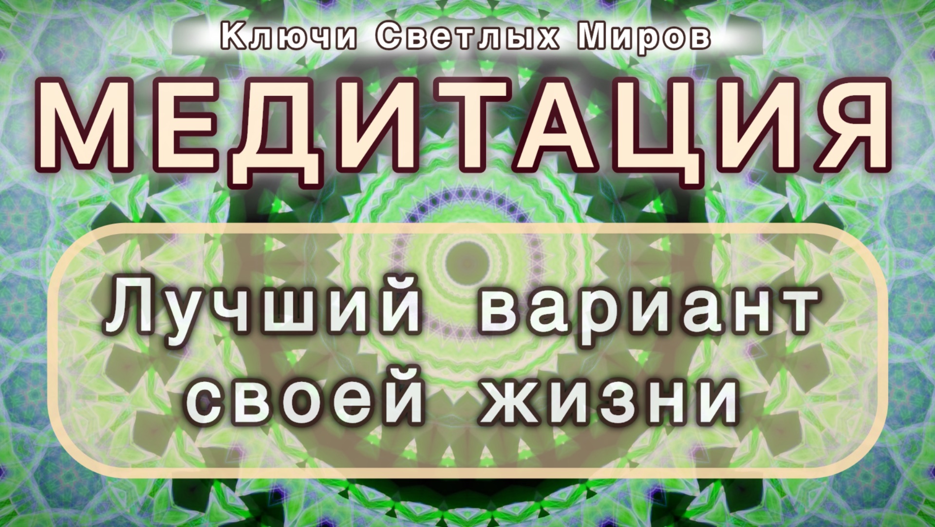 Лучший вариант своей жизни. Трансформационная МЕДИТАЦИЯ. Высокие вибрации.
