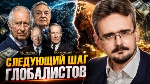 Глобалисты жаждут реванша: цифровой концлагерь и новые конфликты? (14.08.2026)