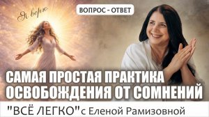 Самая простая практика освобождения от сомнений