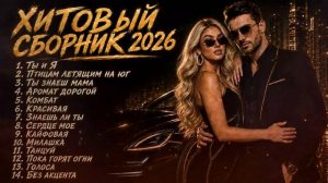 МУЗЫКА 2026 ХИТОВЫЙ СБОРНИК 2026 Remix 2026 Хит Лучшие Песни  Онлайн Новинки и Хиты на RUTUBE