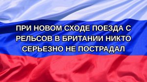 |Н. РФ| При новом сходе поезда с рельсов в Британии никто серьезно не пострадал