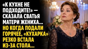 Истории из жизни/К кухне не подходите! - сказала сватья матери жениха/Аудиорассказы жизненные