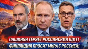 «АРМЕНИЯ  трещит по швам! ПАШИНЯН теряет российский «щит», ФИНЛЯНДИЯ просит мира с РОССИЕЙ?»