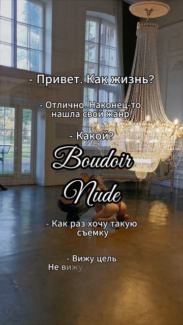 Будуарная съёмка в зале Космос