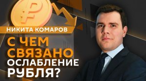 Никита Комаров. С чем связано ослабление рубля летом?