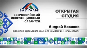 Интервью с Андреем Новиковым, директором Уральского филиала компании «Полиметалл»