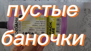 ПУСТЫЕ БАНОЧКИ БЫТ.ХИМИИ И КОСМЕТИКИ