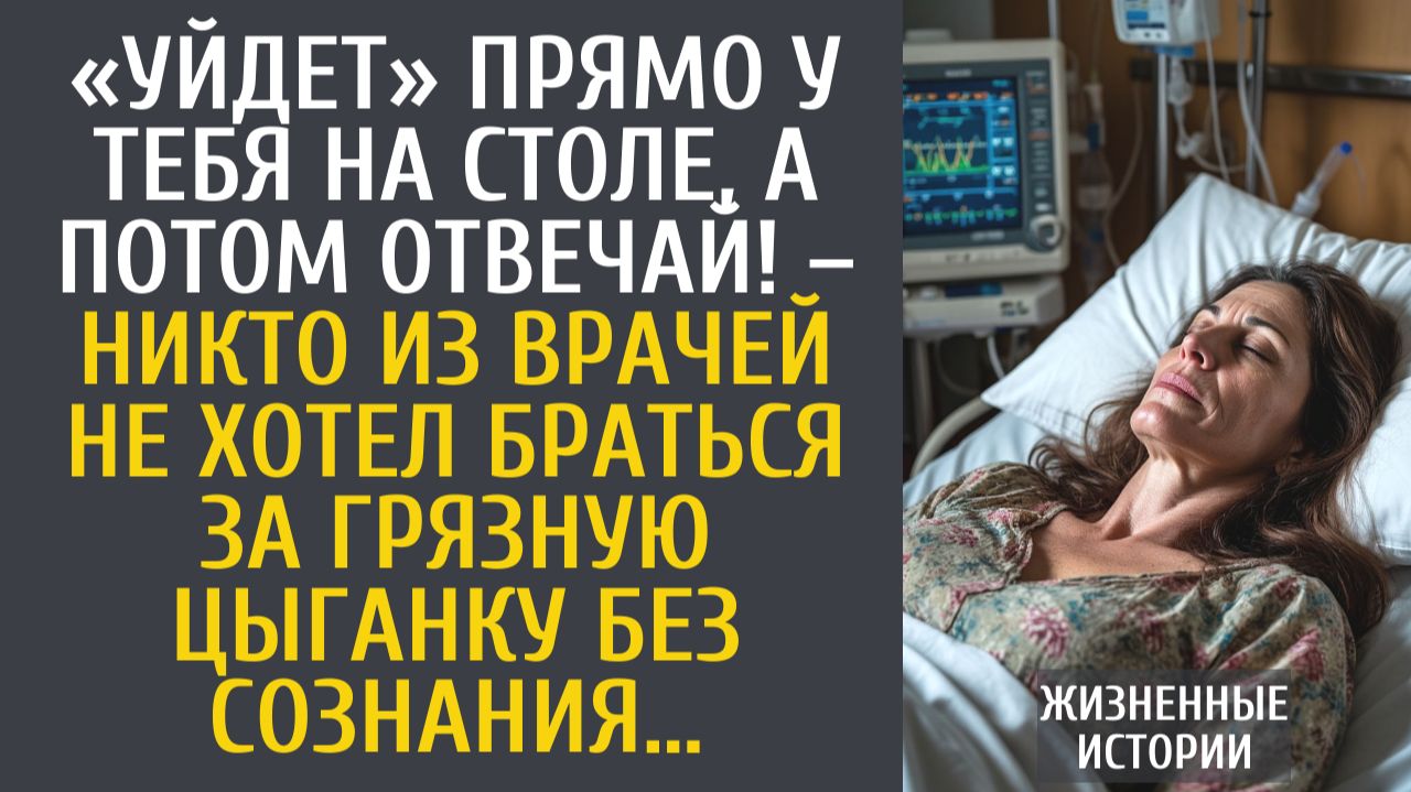 Истории из жизни «Уйдет» прямо на столе, а потом отвечай! – никто из врачей не хотел браться за…