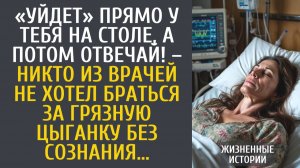 Истории из жизни «Уйдет» прямо на столе, а потом отвечай! – никто из врачей не хотел браться за…
