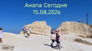 Анапа Сегодня 15.08.2026