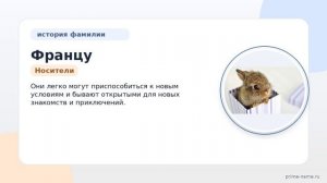 Фамилия Францу: происхождение, значение и склонение