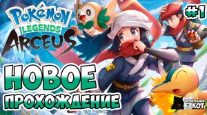 Начало великого приключения! Эпизод 1 | Pokemon Legends: Arceus | Черно-Белый Кот #1