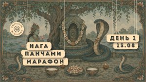 Нага Панчами Марафон  | 1 день 15 августа 2026