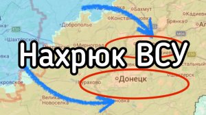 Зеленский штурмует Донецк. Дерзкий НАХРЮК ВСУ