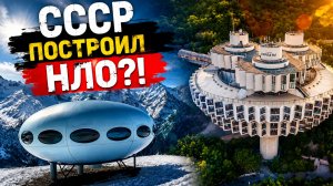 Зачем СССР строил «ЛЕТАЮЩИЕ ТАРЕЛКИ»? Самая безумная архитектура