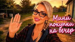 МЕЛКИЕ ПОКУПКИ НА ВЕЧЕР, И ПО НУЖДЕ☺️🇺🇦🌞