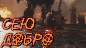 СЕЮ ДОБРО ( DOOM The Dark Ages )