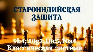 Староиндийская защита