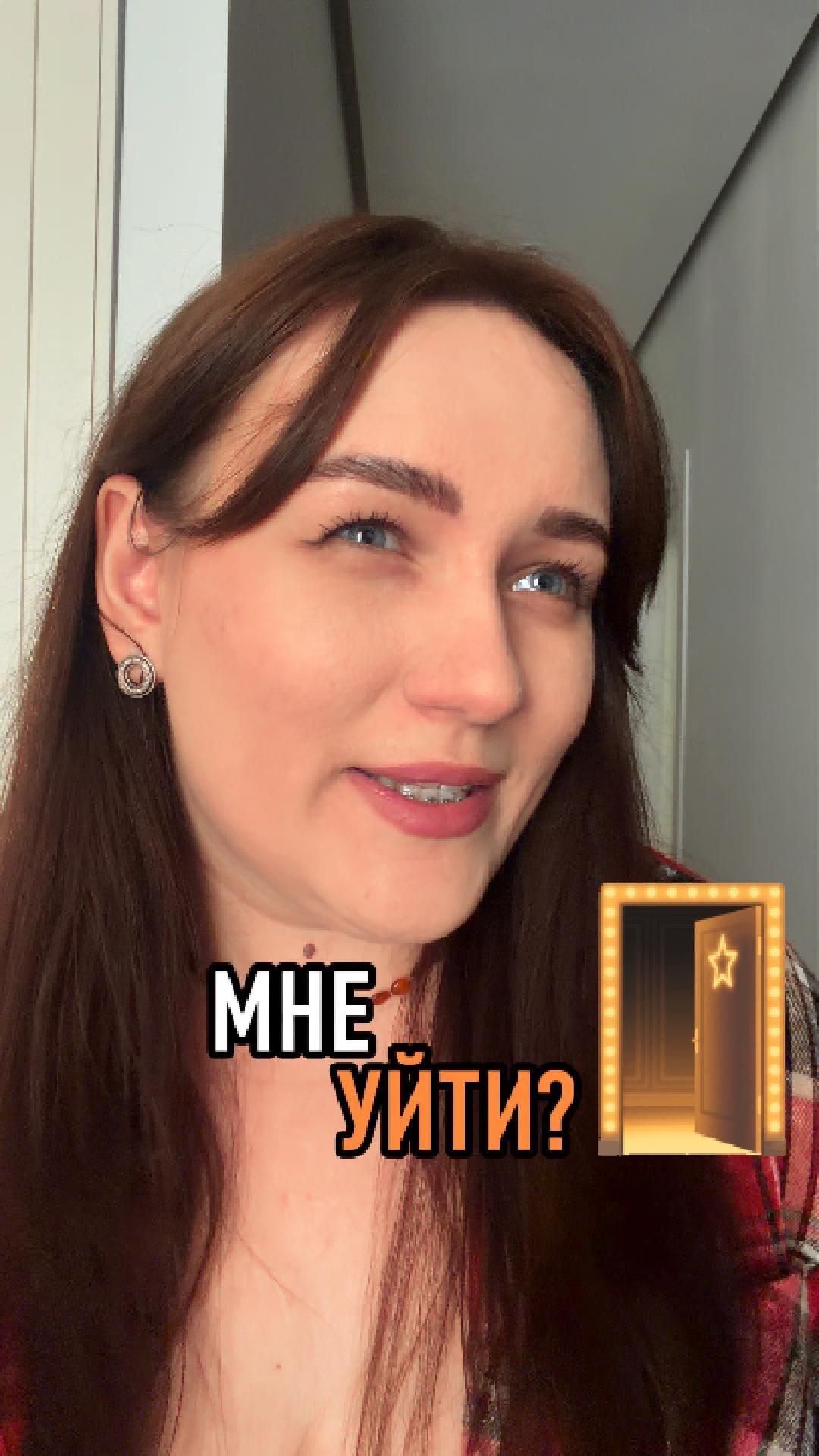 МНЕ УЙТИ?