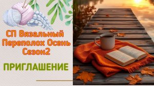 👌💖🧶Приглашаю в вязальный СП «Вязальный Переполох Осень. Сезон2»! 🧶🍁🌾🍂
