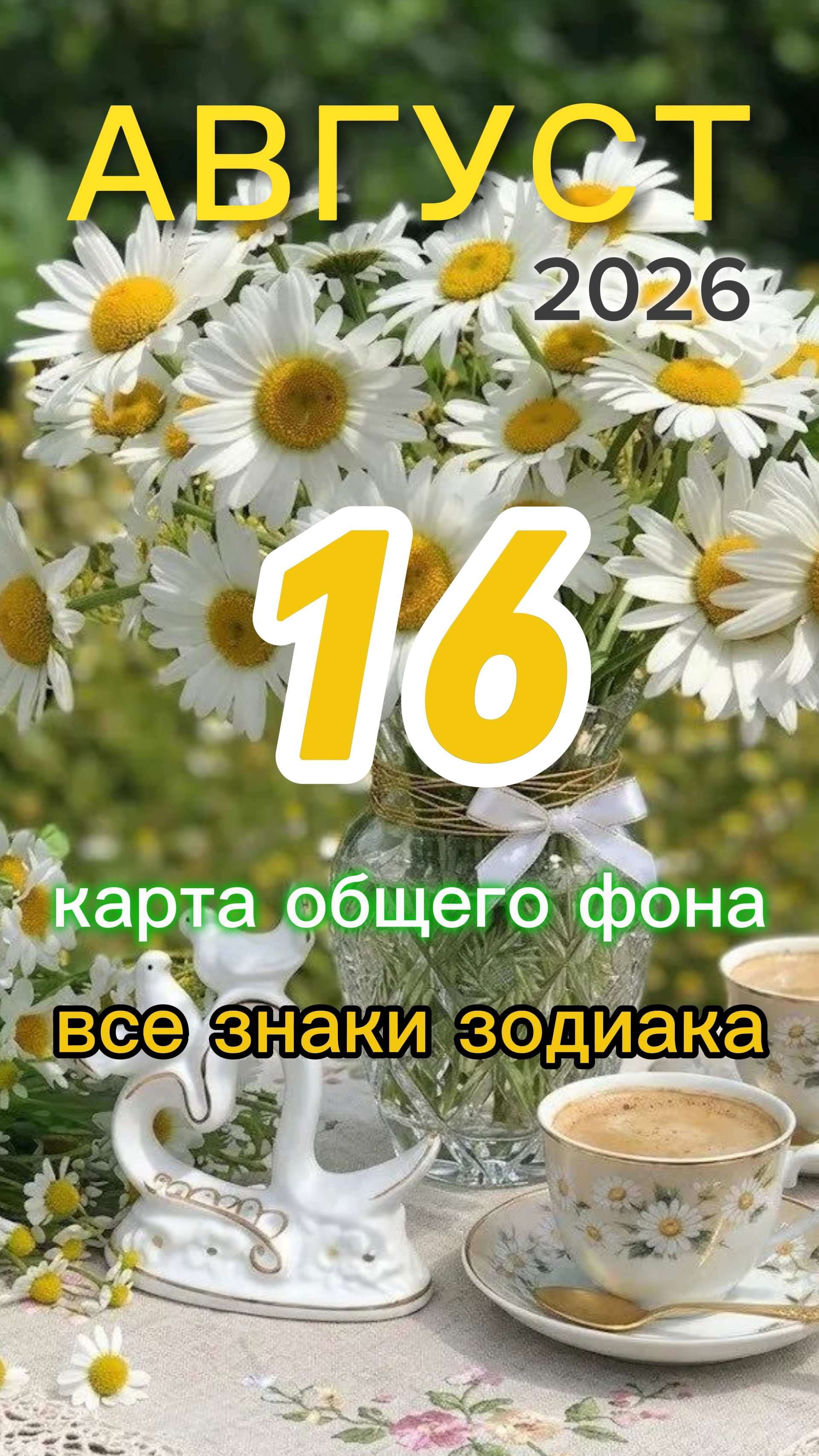 🏆Тройка кубков. Карта общего фона на 16 августа 2026. Воскресенье