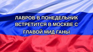 |Н. РФ| Лавров в понедельник встретится в Москве с главой МИД Ганы