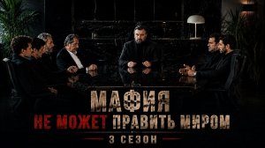 Мафия не может править миром 3 сезон 13 серия / Eskiya Dünyaya Hükümdar Olmaz