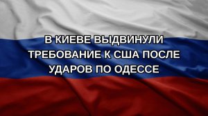 В Киеве выдвинули требование к США после ударов по Одессе