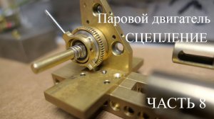 Паровой двигатель. Часть 8. Сцепление.