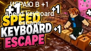 Играю в +1 speed keyboard escape (Чекай лвл в описании)