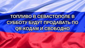 |Н. РФ| Топливо в Севастополе в субботу будут продавать по QR-кодам и свободно