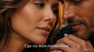 Где ты моя половинка