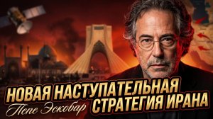 🔥 Пепе Эскобар | Иран переходит в наступление – новая стратегия ударит по врагам!