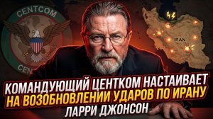💣 Ларри Джонсон | Командующий CENTCOM толкает США к новой войне с Ираном