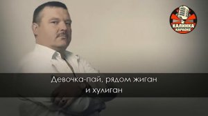 Михаил Круг - Девочка пай (Караоке)