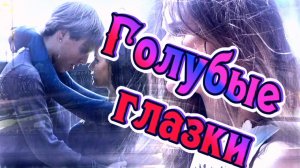 ГОЛУБЫЕ ГЛАЗКИ. Песня 70-х